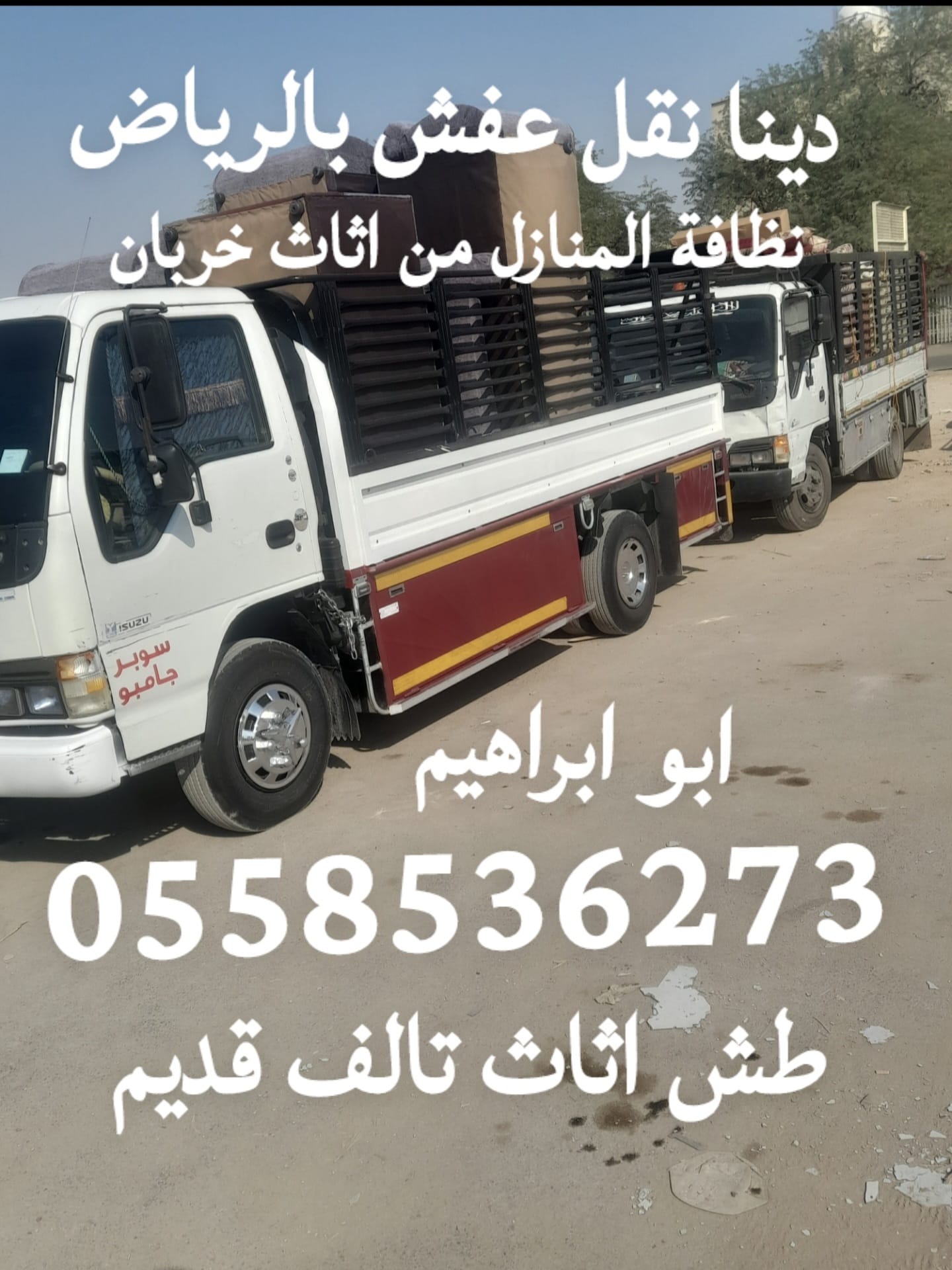 ارقام دينات عمال نظافة الشقه من عفش قديم بالرياض 0558536373 رمي الاشياء القديمه