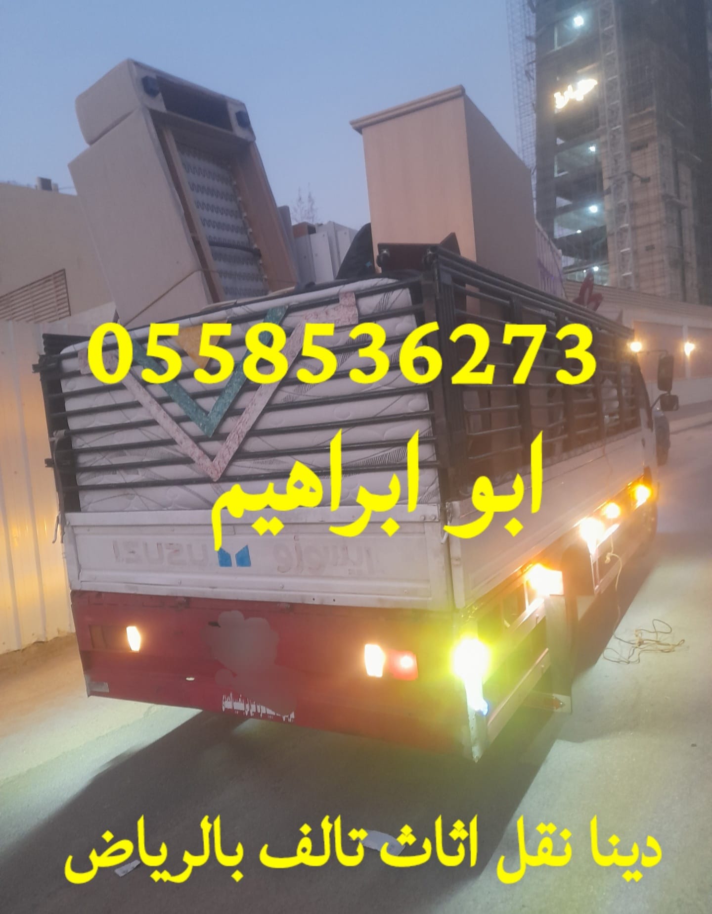 التخلص من الاثاث القديم بالرياض 0558536273 طش رمي مخلفات