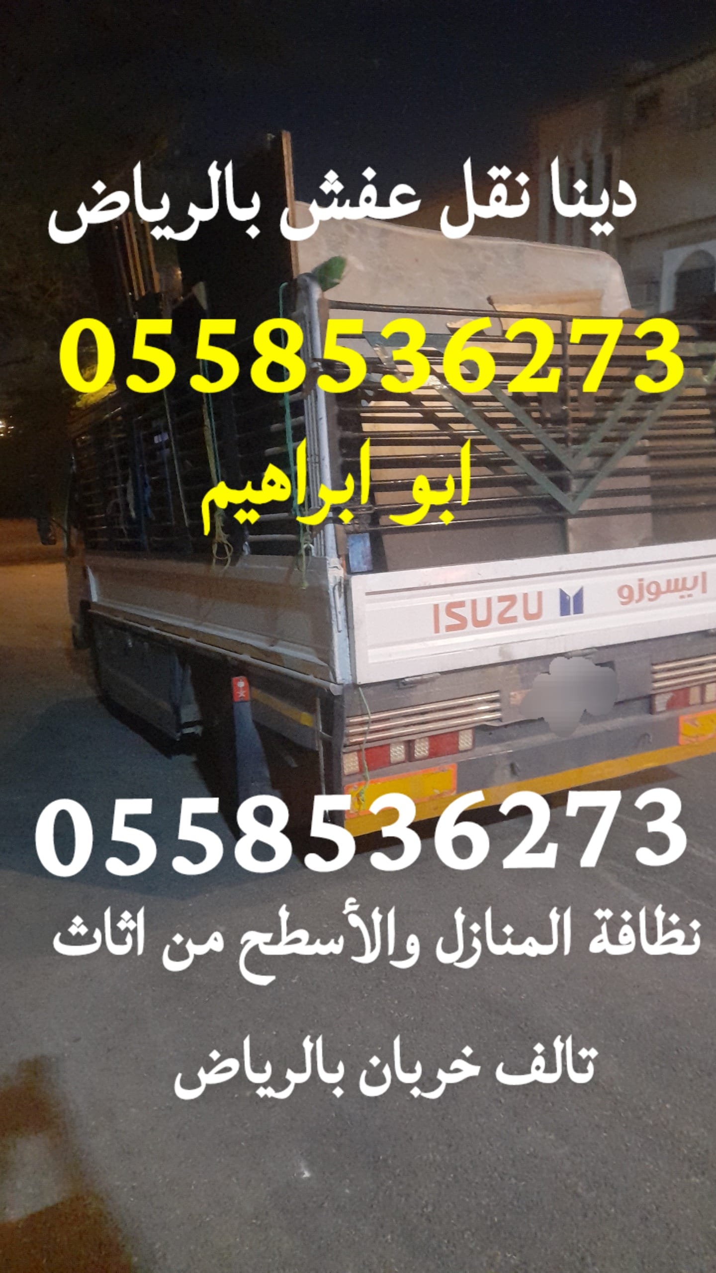 التخلص من الاثاث التالف بحي الفلاح شمال الرياض 0َ558536273 نظافة منازل
