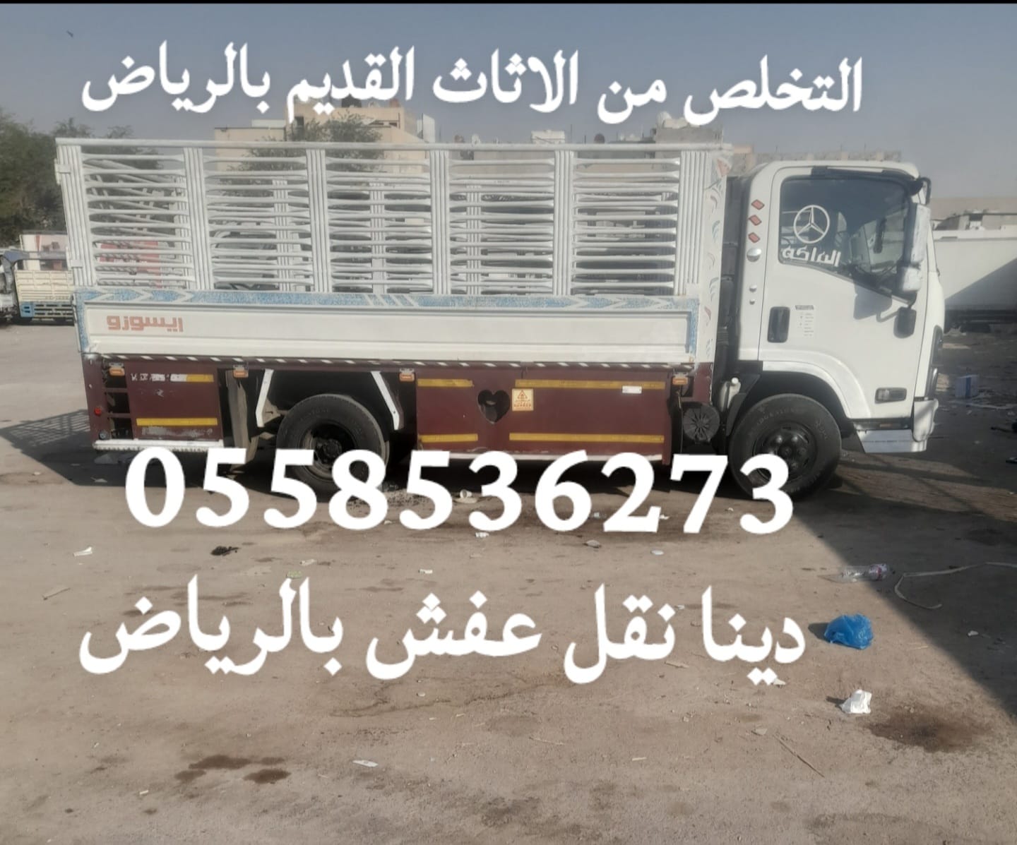 رقم التخلص من الاثاث القديم بالرياض 0558536273 طش رمي عفش مهمله