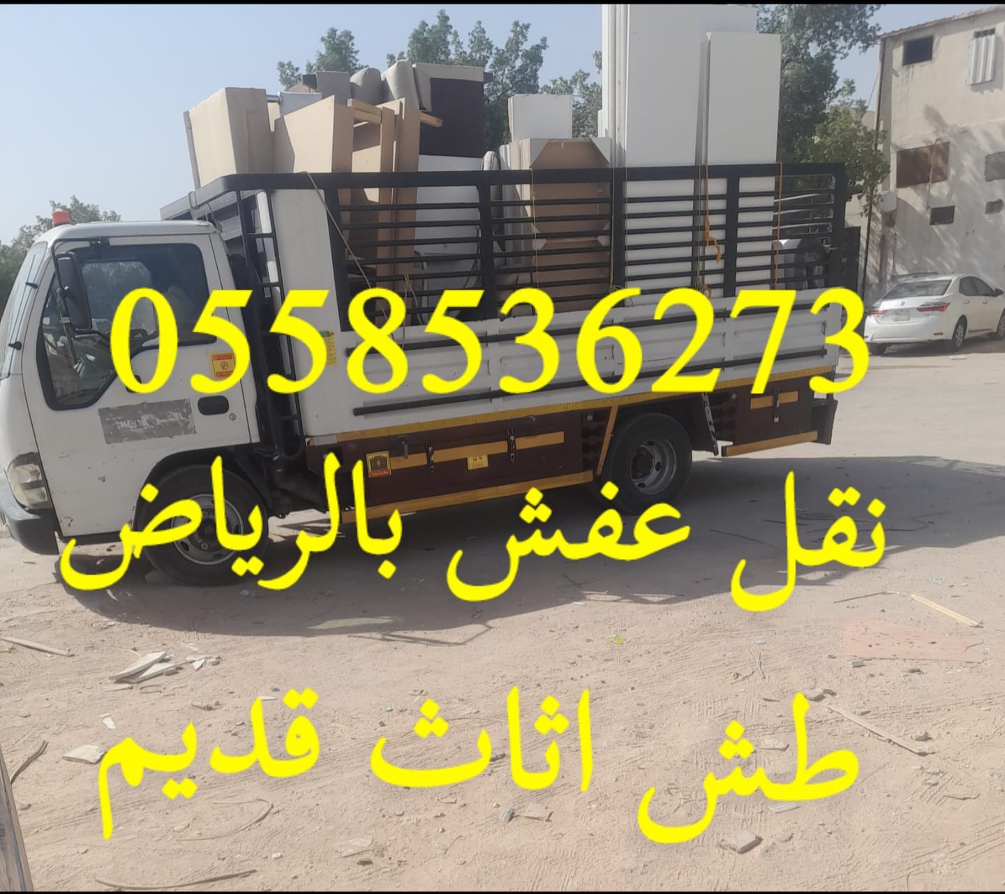 الي يشيلون الاثاث التالف بالرياض 0558536273 التخلص من العفش القديم