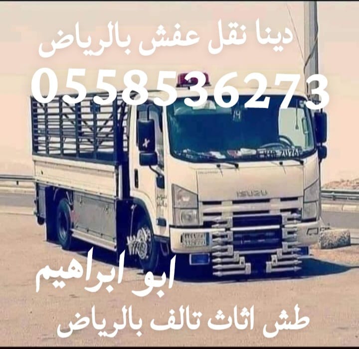 سياره التخلص من الاثاث القديم بالرياض 0558536273 طش اخذ عفش تالف نظافة