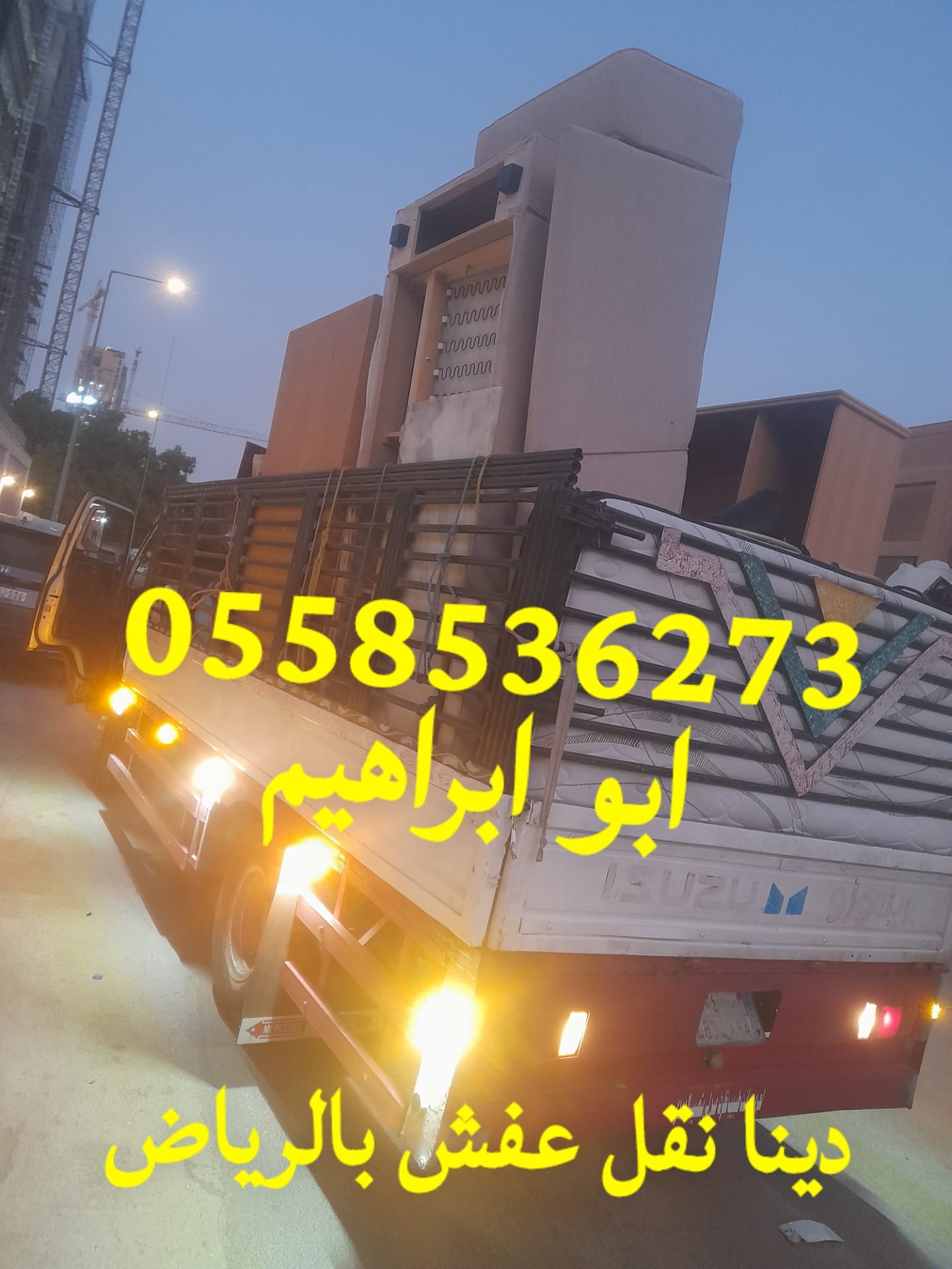 جمعية خيرية تاخذ اثاث مستعمل بالرياض 0558536273 دينا توصيل للجمعيات