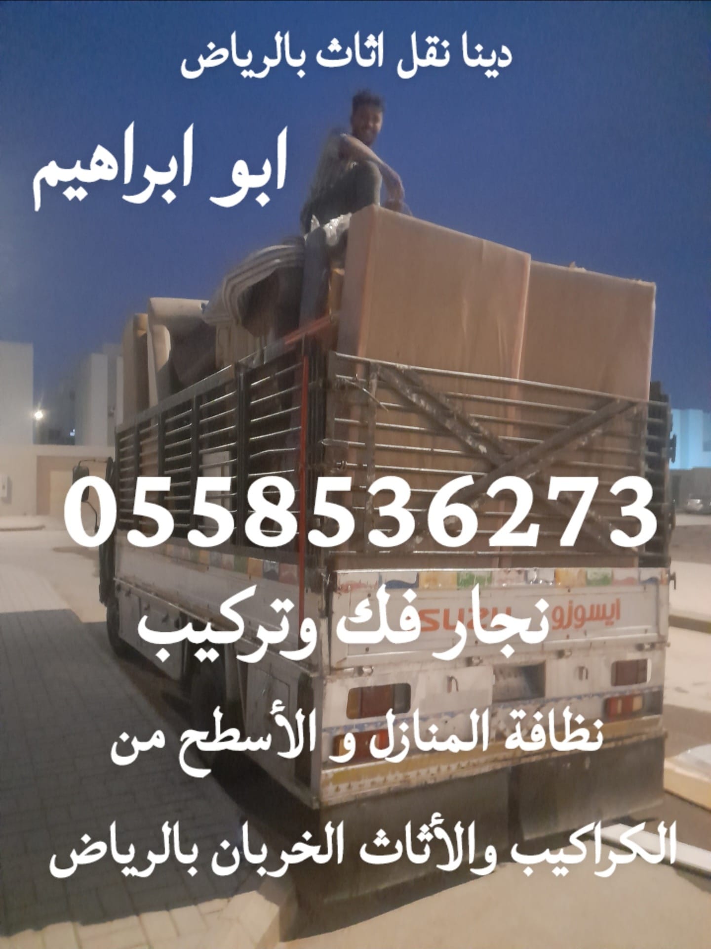 سياره تخلص من الاثاث القديم بالرياض 0َ558536273 نجار فك غرف نوم قديمه بالرياض