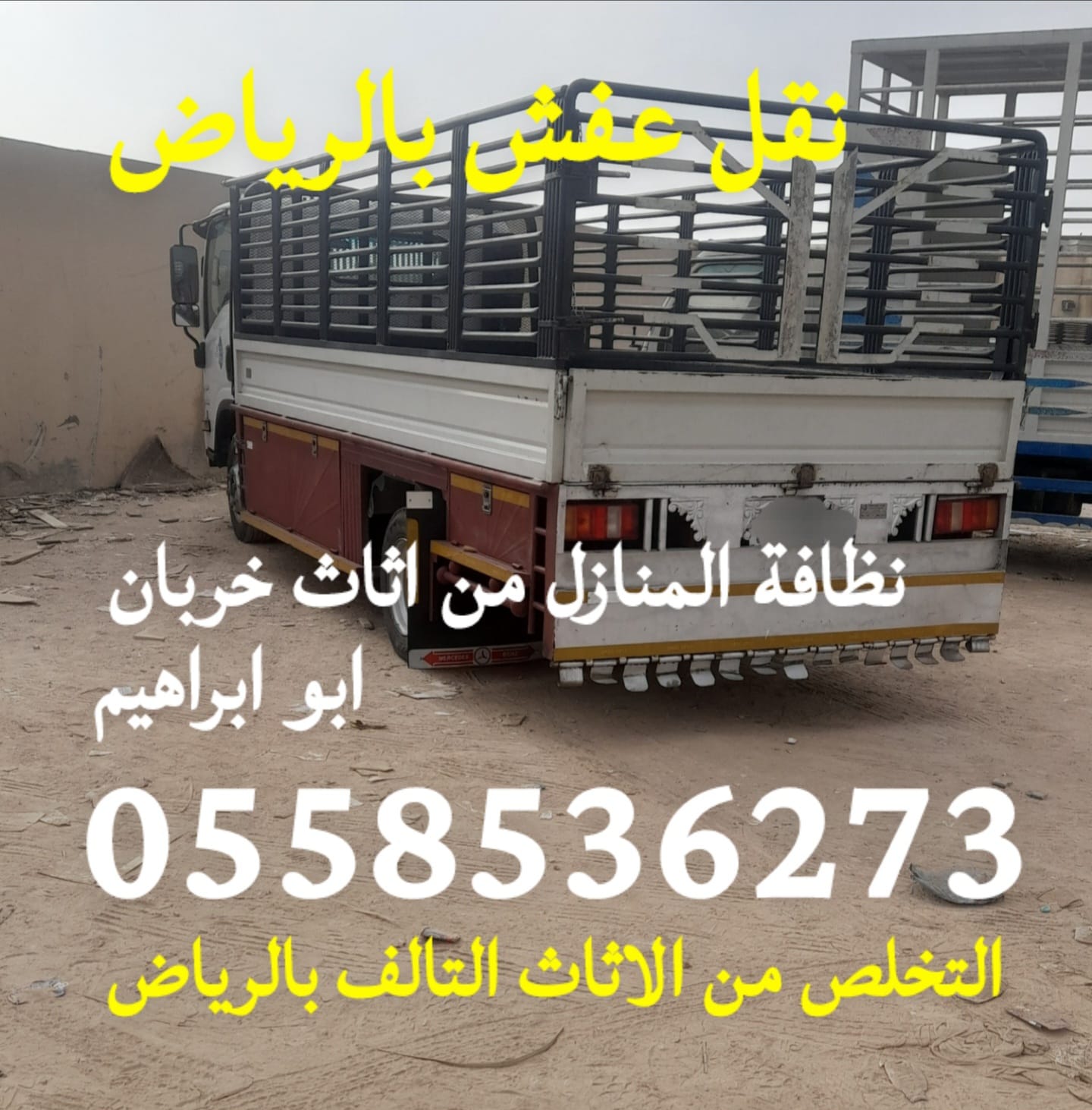 التخلص من الاثاث القديم بالرياض 0558536273 افضل وارخص وسيلة للتخلص من الاثاث التالف