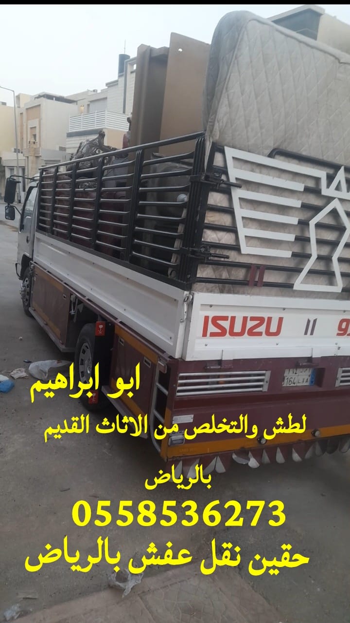 التخلص طش التخلص من الاثاث القديم بالرياض 0558536273 لوري جامبو دينا