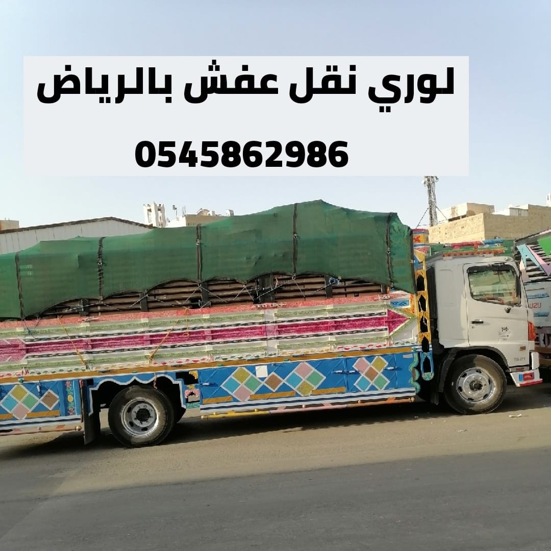 لوري جامبو نقل عفش داخل وخارج الرياض 0545862986 حي السلي لبن الرمال العارض النهضة غرناطة قرطبة الروضة