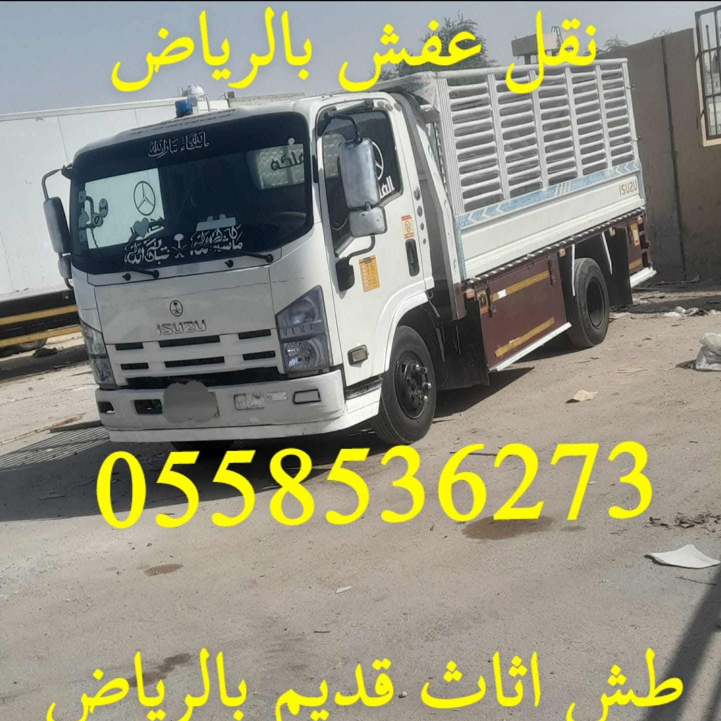 طش رمي الاثاث القديم بالرياض 0558536273 طش عفش تالف