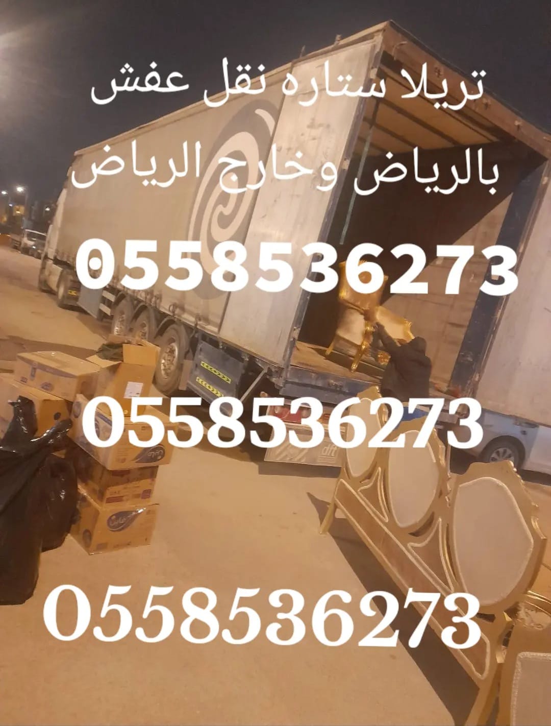 تريله نقل اثاث خارج الرياض 0558536273 تريلا ستاره مسكره
