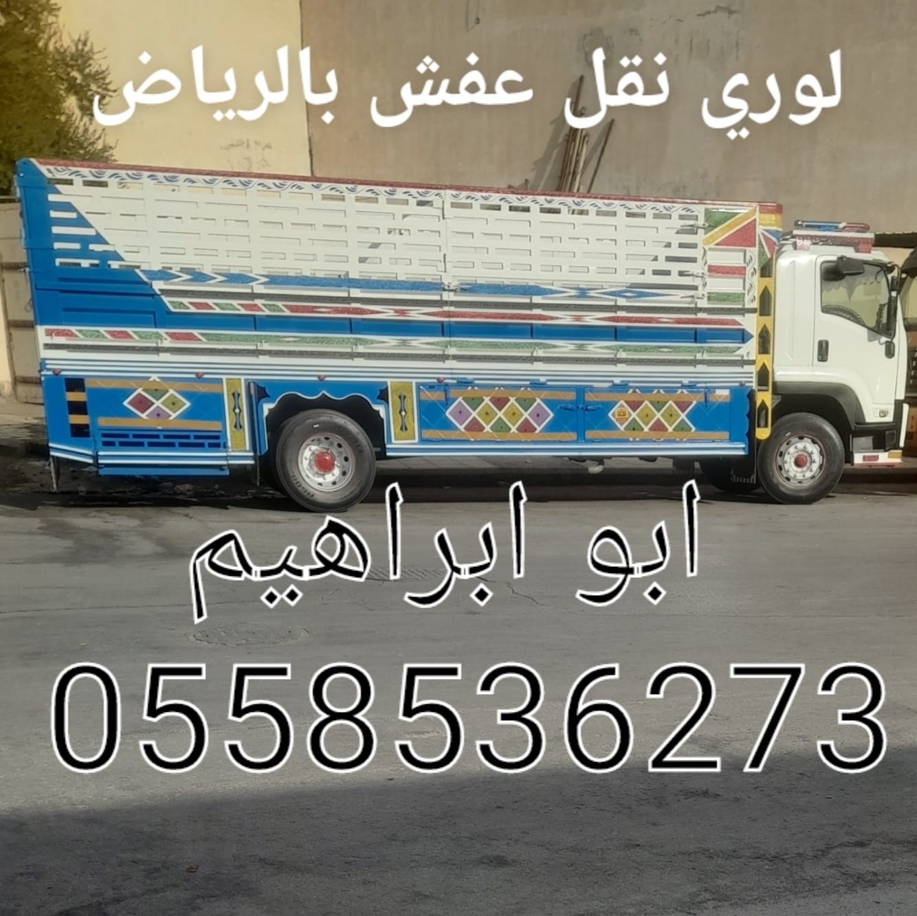 لوري نقل عفش خارج الرياض 0558536273 لوري سكس نقل بضائع