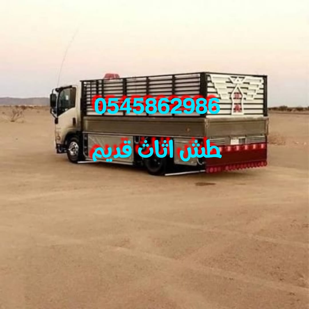 ناخز الاثاث القديم والمستعمل والكراكيب 0545862986 ✅️ شرق الرياض شمال الرياض خضم 10٪