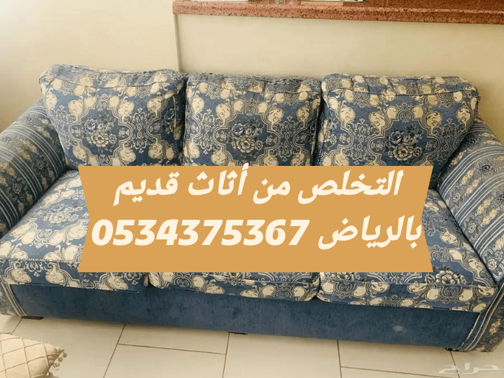 التخلص من أثاث قديم بالرياض 0534375367 رميها