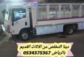 نتخلص من الاثاث القديم بالرياض 0534375367
