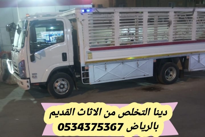 نتخلص من الاثاث القديم بالرياض 0534375367