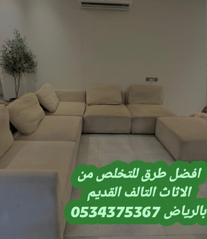 التخلص من أثاث قديم بالرياض 0534375367