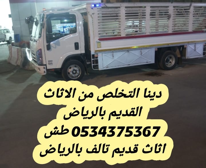 التخلص من أثاث قديم بالرياض 0534375367