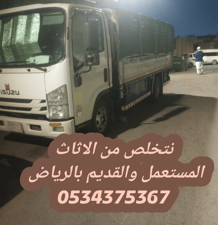 كيف أتخلص من أثاثي القديم بالرياض0534375367