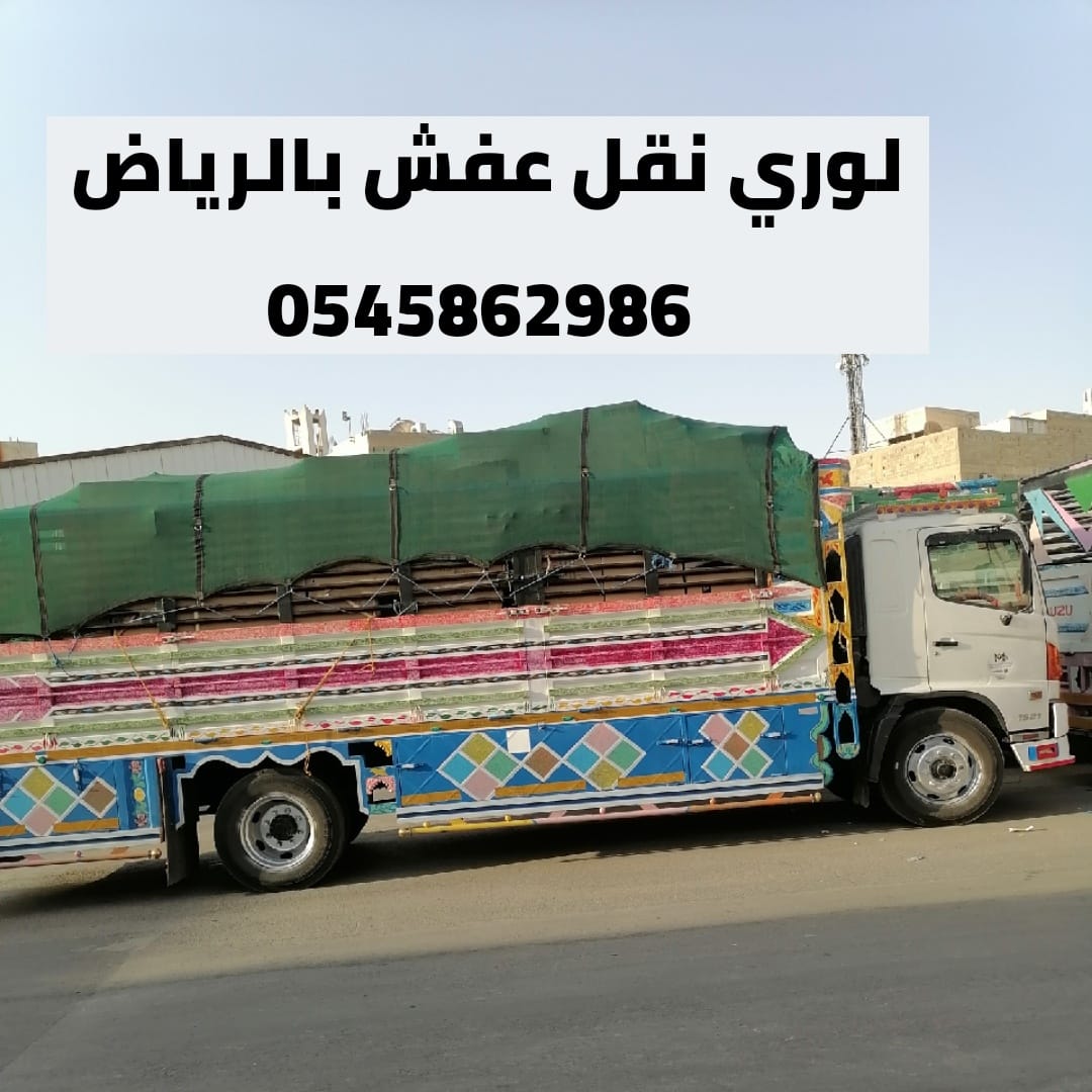0545862986 التخلص من الأثاث القديم والكراكيب ومخالفات البنيان والعفش الزائد حي الشفاء الملز المربع القيروان الهدا لبن السويدي