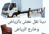 ونيت نقل عفش حي الياسمين حي العليا الرياض حي الجنادرية حي الربوة حي القدس حي إشبيلية الرياض 0596778198