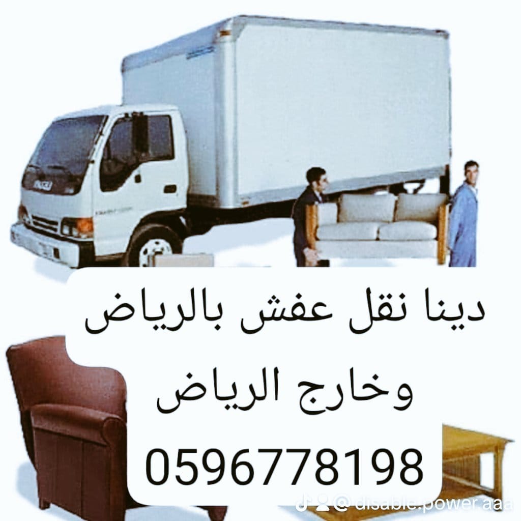 تريلا نقل عفش بالرياض وخارج الرياض متوفرة عند شركات متخصصة في لنقل المعدات*: عبر الأرقام التالية: – 0596778198 – 0596778198 -0596778198