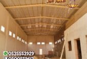 شركة متخصصون في أعمال ساندوتش بانل في الرياض والخرج والدرعية 0548682241 القصيم – جدة – الدمام – نيوم – تبوك – الاحساء