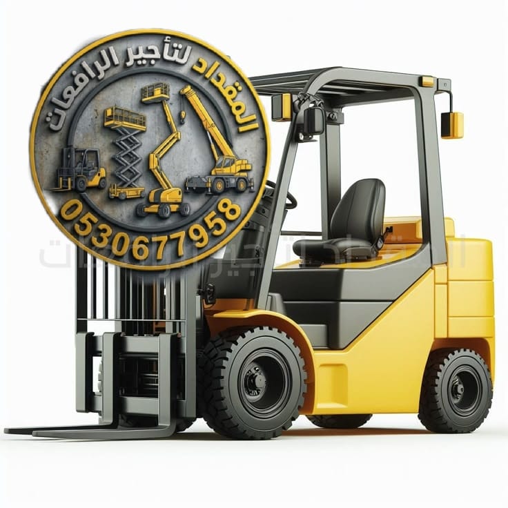 تأجير رافعات شوكية (فوركلفت) في الدمام – جميع الأوزان من 1 طن – 16 طن