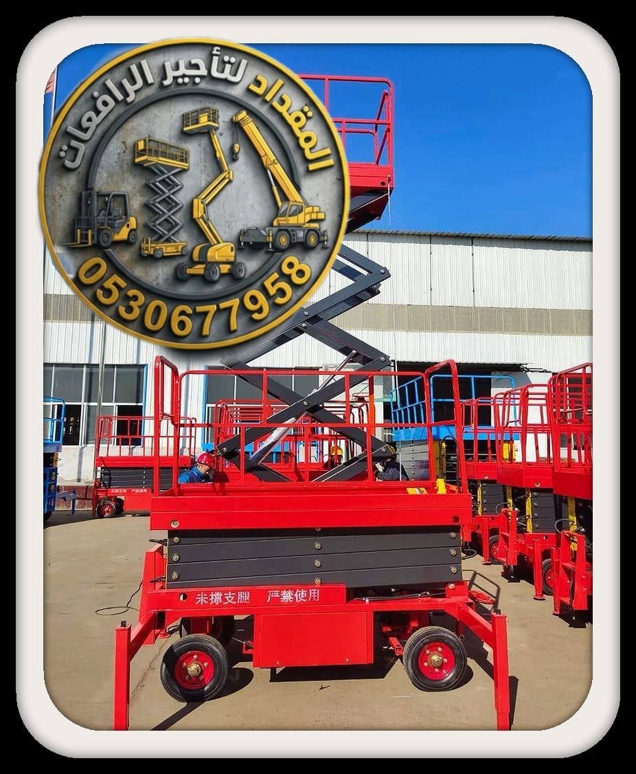 رافعات مقصية [ سيزرلفت للأيجار الدمام ] والجبيل والقطيف