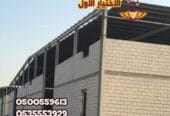 شركة متخصصون في أعمال ساندوتش بانل في الرياض والخرج والدرعية 0548682241 القصيم – جدة – الدمام – نيوم – تبوك – الاحساء
