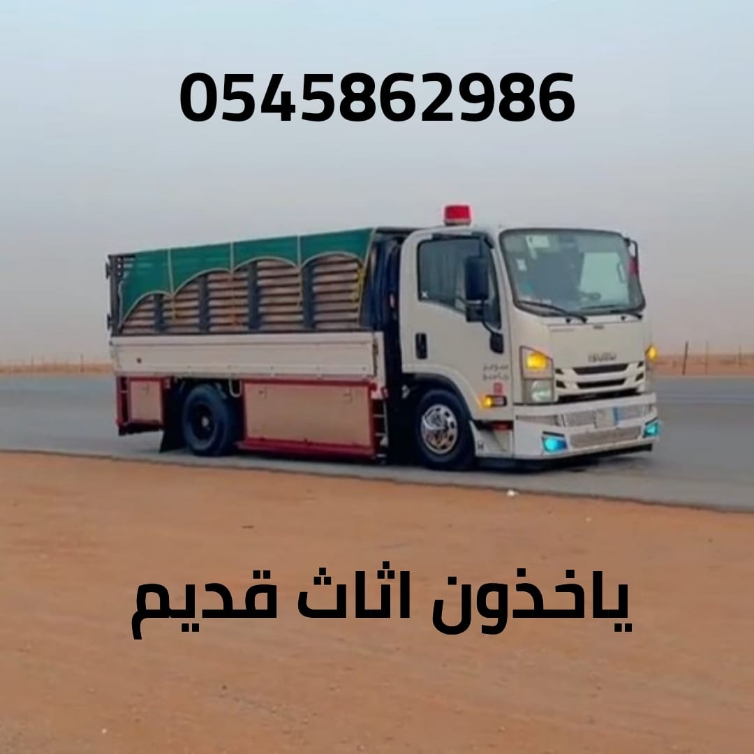 دينا طش ورمي اثاث اغراض كراكيب قديمة 0545862986✅️التخلص من الأثاث المستخدم بالرياض حي قرطبة اشبيليةالجزيرة النخيل الصحافة العليا
