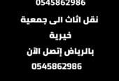 دينا التخلص من الأثاث القديم والكراكيب 0545862986 حي السفارات النهضة الجزيرة الرمال الخليج التعاون إشبيلية المؤنسية العقيق العارض