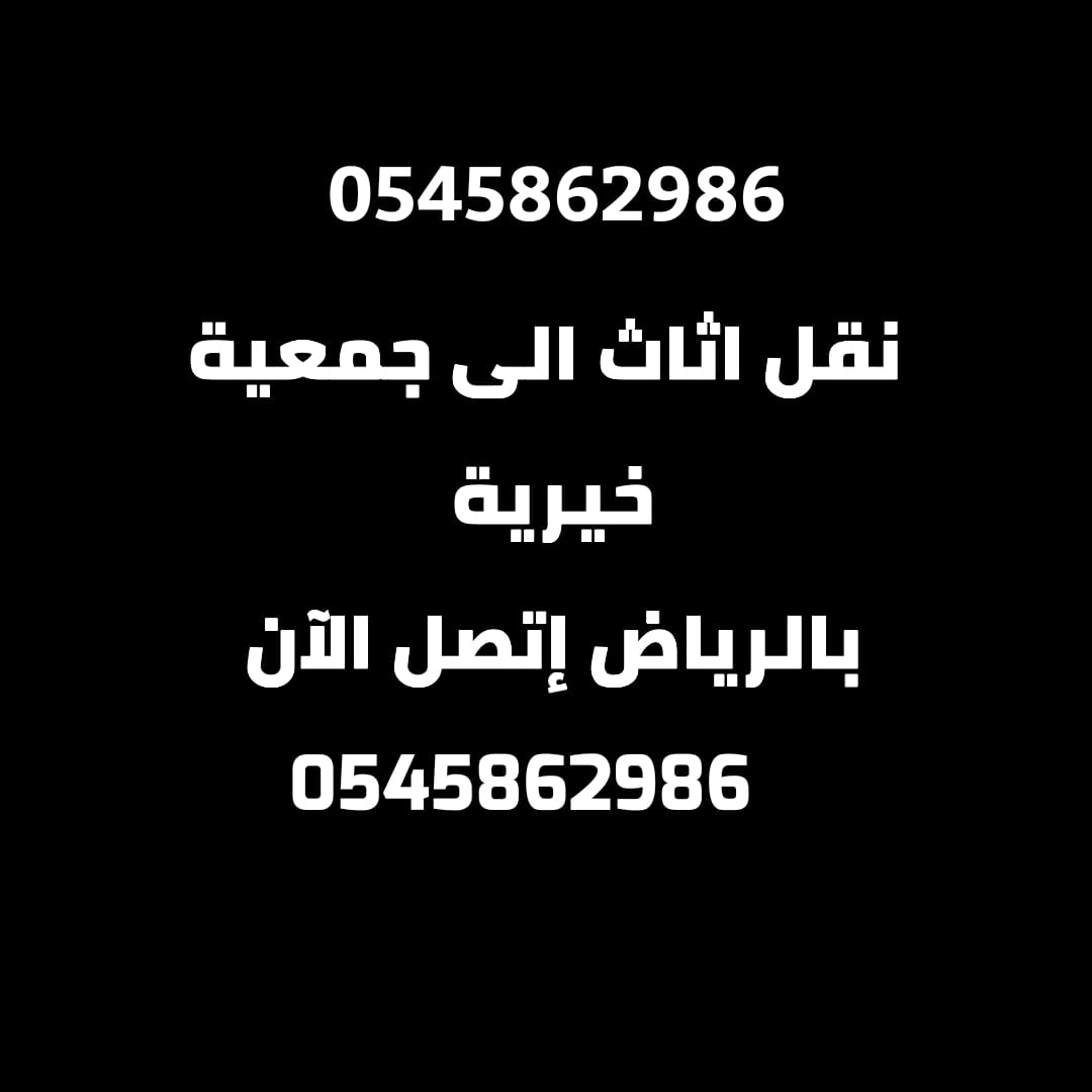 دينا التخلص من الأثاث القديم والكراكيب 0545862986 حي السفارات النهضة الجزيرة الرمال الخليج التعاون إشبيلية المؤنسية العقيق العارض