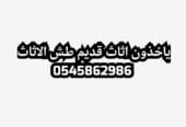 ونيت نقل عفش بالرياض 0545862986 حي الملز العليا الروابي الربوة البديعة السلام السلي الحمراء الغديرالمصيف النرجس النخيل