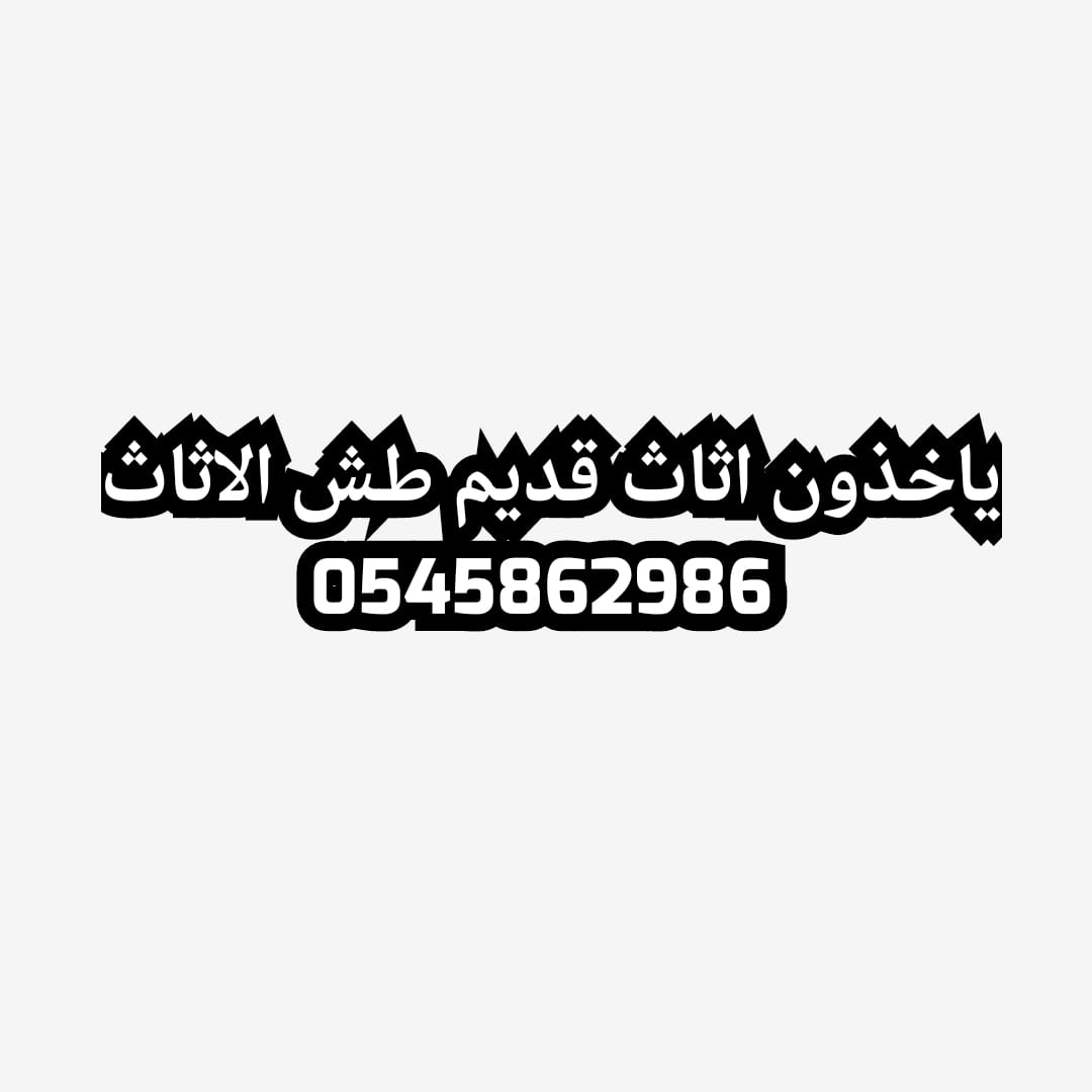 ونيت نقل عفش بالرياض 0545862986 حي الملز العليا الروابي الربوة البديعة السلام السلي الحمراء الغديرالمصيف النرجس النخيل