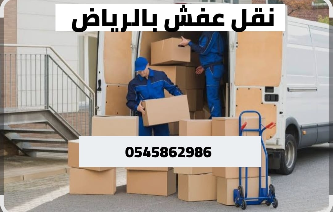 دينا التخلص من الأثاث القديم والكراكيب 0545862986 حي السفارات النهضة الجزيرة الرمال الخليج التعاون إشبيلية المؤنسية العقيق العارض