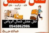 التخلص من الأثاث القديم والكراكيب 0545862986 حي الياسمين النرجس العقيق الربيع الازدهار التعاون النفل الوادي الصحافة