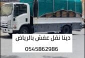 ونيت نقل عفش بالرياض 0545862986 حي الشفاء العليا الروابي البيان النرجس العقيق السلي السلمانية