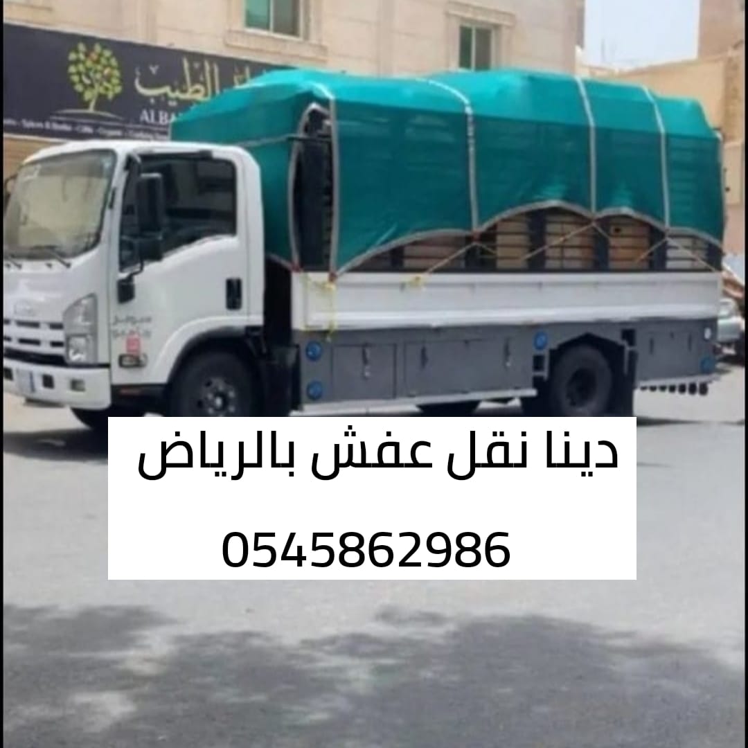 ونيت نقل عفش بالرياض 0545862986 حي الشفاء العليا الروابي البيان النرجس العقيق السلي السلمانية