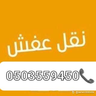 دينا التخلص من اثاث اغراض قديم خربانه تالفه طش رمي بحي الروضة بحي النسيم الغربي 0َ503559450