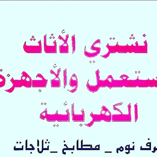 تطبيق يأخذ الأثاث المستعمل شمال الرياض 0َ550378503