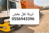 تريلا نقل عفش وبضائع داخل وخارج الرياض 0545862986 جميع مناطق المملكة اتصل بنا 0545862986