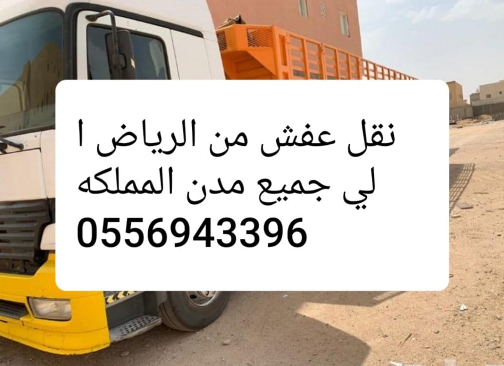 تريلا نقل عفش 0545862986 من الرياض الى الدمام جدة مكه والمدينه الطائف القصيم بريده خميس مشيط نجران