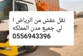 تريلا نقل عفش وبضائع داخل وخارج الرياض 0545862986 جميع مناطق المملكة اتصل بنا 0545862986