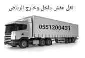 تريلا نقل عفش 0545862986 من الرياض الى الدمام جدة مكه والمدينه الطائف القصيم بريده خميس مشيط نجران