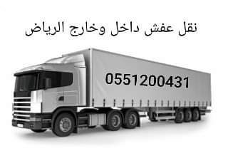 تريلا نقل عفش 0545862986 من الرياض الى الدمام جدة مكه والمدينه الطائف القصيم بريده خميس مشيط نجران