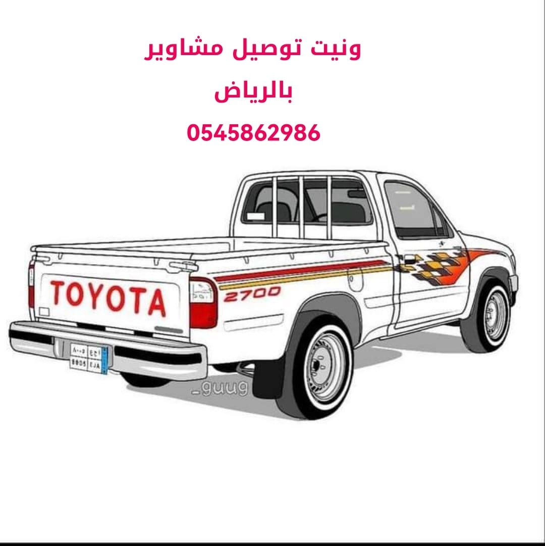 ونيت نقل عفش بالرياض 0545862986 حي الشفاء العليا الروابي البيان النرجس العقيق السلي السلمانية
