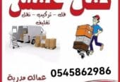 دينا التخلص من الأثاث القديم والكراكيب 0545862986 حي السفارات النهضة الجزيرة الرمال الخليج التعاون إشبيلية المؤنسية العقيق العارض
