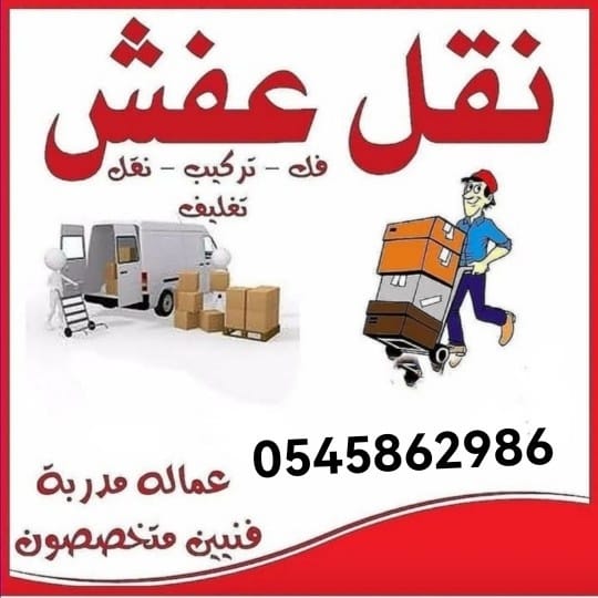 دينا التخلص من الأثاث القديم والكراكيب 0545862986 حي السفارات النهضة الجزيرة الرمال الخليج التعاون إشبيلية المؤنسية العقيق العارض