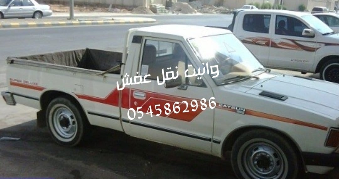 ونيت نقل عفش بالرياض 0545862986 حي الملز العليا الروابي الربوة البديعة السلام السلي الحمراء الغديرالمصيف النرجس النخيل