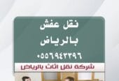 دينا نقل عفش شرق الرياض 0545862986 حي النهضة اشبيلية الرمال الخليج التعاون السلام الربوة غرناطة قرطبة الروضة