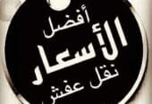 0545862986 التخلص من الأثاث القديم والكراكيب ومخالفات البنيان والعفش الزائد حي الشفاء الملز المربع القيروان الهدا لبن السويدي